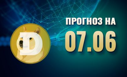 Dogecoin на 07 июня 2024 года