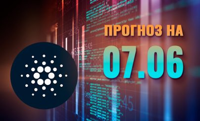 Cardano на 07 июня 2024 года