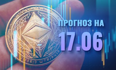 Ethereum на 17 июня 2024 года