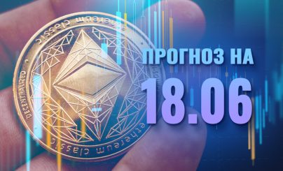 Ethereum на 18 июня 2024 года