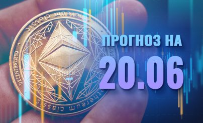 Ethereum на 20 июня 2024 года