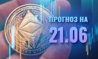 Ethereum на 21 июня 2024 года