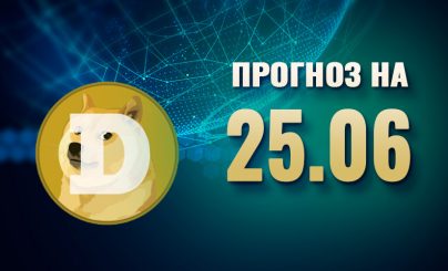 Dogecoin на 25 июня 2024 года