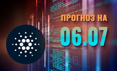 Cardano на 06 июля 2024 года