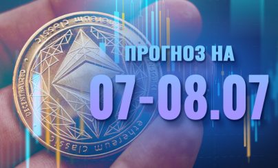 Ethereum на 07-08 июля 2024 года