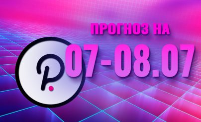 Polkadot на 07-08 июля 2024 года