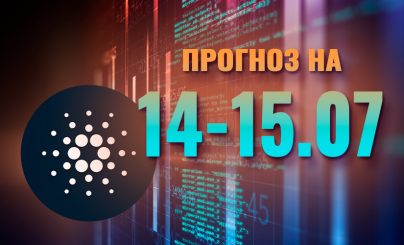 Cardano на 14-15 июля 2024 года