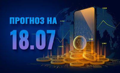 Bitcoin на 18 июля 2024 года