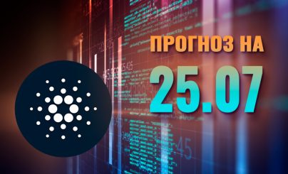 Cardano на 25 июля 2024 года