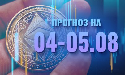 Ethereum на 04-05 августа 2024 года