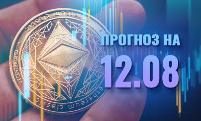 Ethereum на 12 августа 2024 года