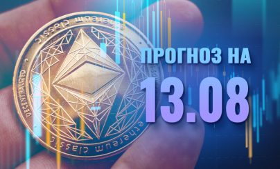 Ethereum на 13 августа 2024 года