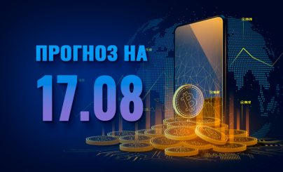 Bitcoin на 17 августа 2024 года