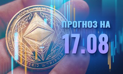 Ethereum на 17 августа 2024 года