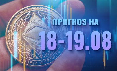 Ethereum на 18-19 августа 2024 года