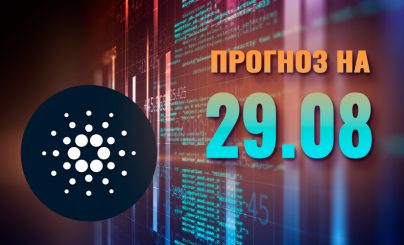 Cardano на 29 августа 2024 года