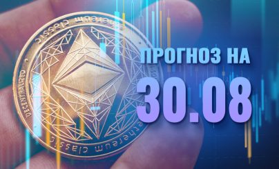 Ethereum на 30 августа 2024 года