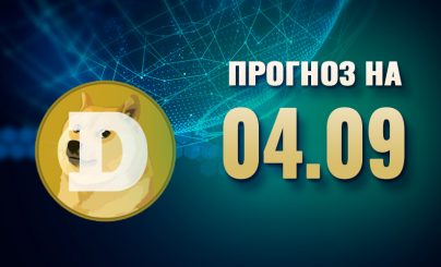 Dogecoin на 04 сентября 2024 года