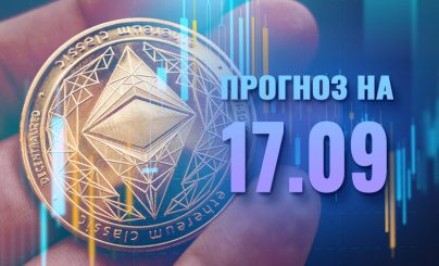 Ethereum на 17 сентября 2024 года