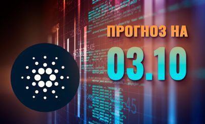 Cardano на 03 октября 2024 года