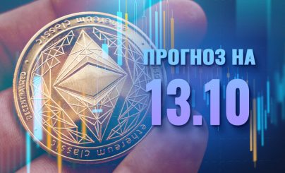 Ethereum на 13 октября 2024 года