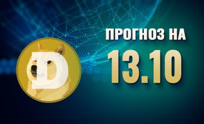 Dogecoin на 13 октября 2024 года