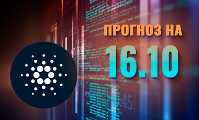 Cardano на 16 октября 2024 года