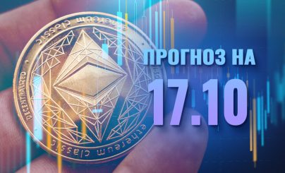 Ethereum на 17 октября 2024 года