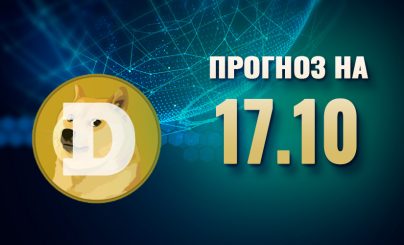 Dogecoin на 17 октября 2024 года