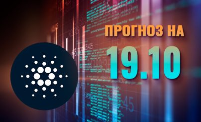 Cardano на 19 октября 2024 года