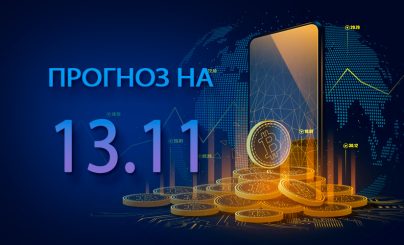 Bitcoin на 13 ноября 2024 года