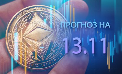 Ethereum на 13 ноября 2024 года