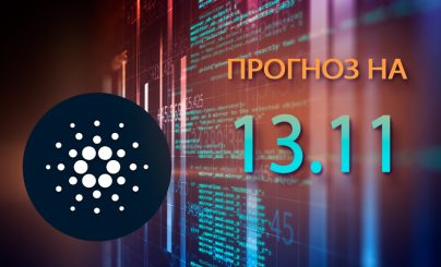 Cardano на 13 ноября 2024 года