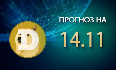 Dogecoin на 14 ноября 2024 года