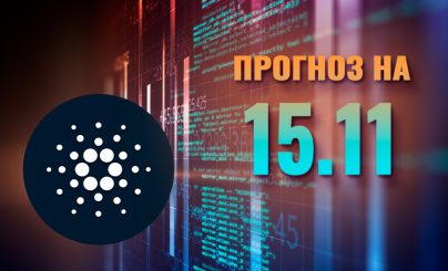 Cardano на 15 ноября 2024 года