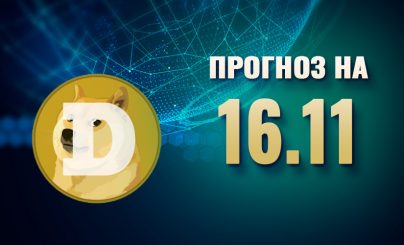 Dogecoin на 16 ноября 2024 года