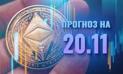 Ethereum на 20 ноября 2024 года