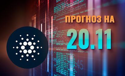 Cardano на 20 ноября 2024 года