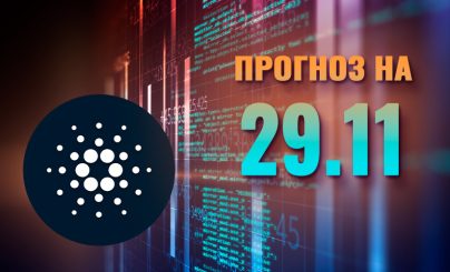 Cardano на 29 ноября 2024 года