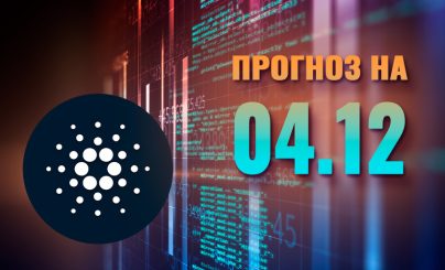 Cardano на 04 декабря 2024 года