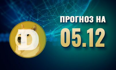 Dogecoin на 05 декабря 2024 года