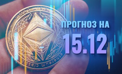 Ethereum на 15 декабря 2024 года