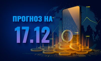 Bitcoin на 17 декабря 2024 года