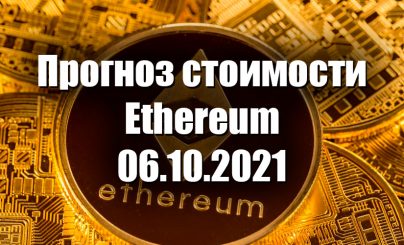 Ethereum на 06 октября 2021 года