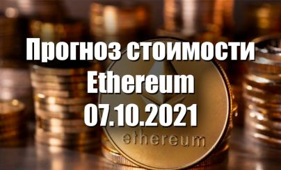 Ethereum на 07 октября 2021 года