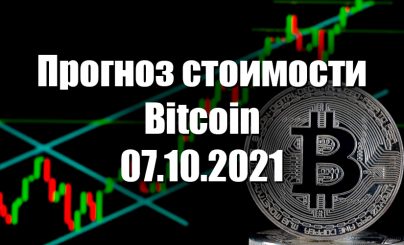 Bitcoin на 07 октября 2021 года