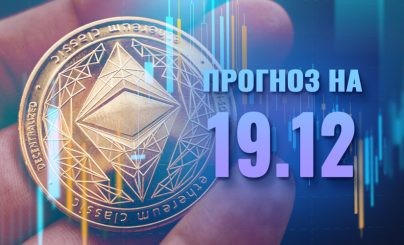 Ethereum на 19 декабря 2024 года