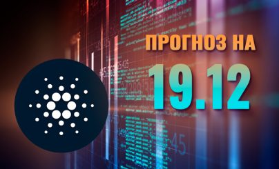 Cardano на 19 декабря 2024 года