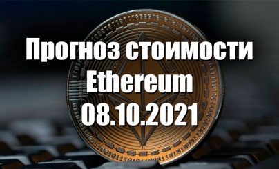 Ethereum на 08 октября 2021 года