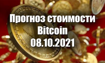 Bitcoin на 08 октября 2021 года